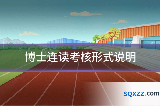 博士连读考核形式说明
