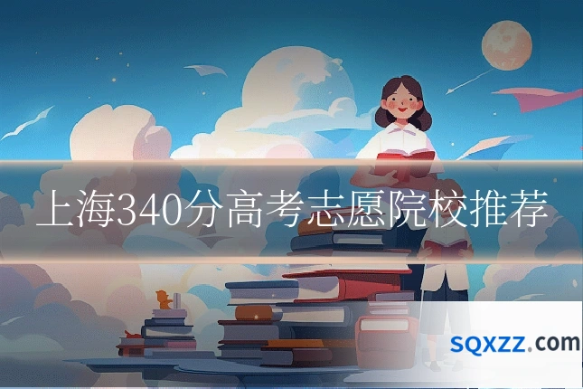 上海340分高考志愿院校推荐