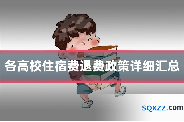 各高校住宿费退费政策详细汇总
