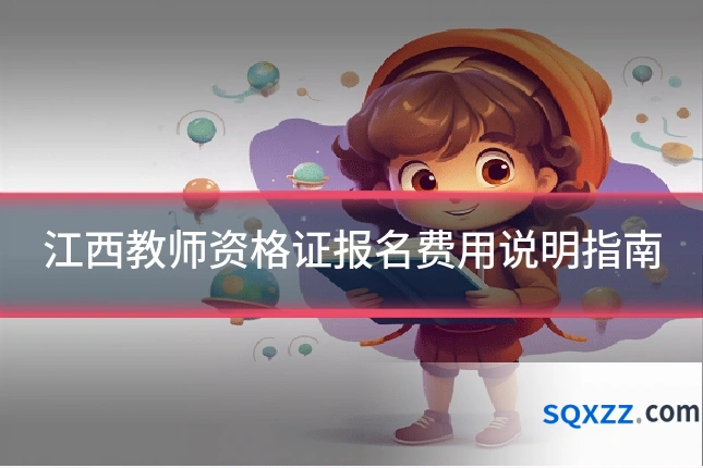 江西教师资格证报名费用说明指南