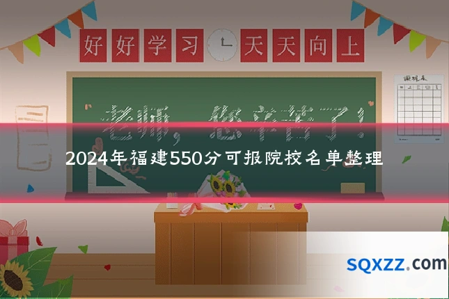2024年福建550分可报院校名单整理