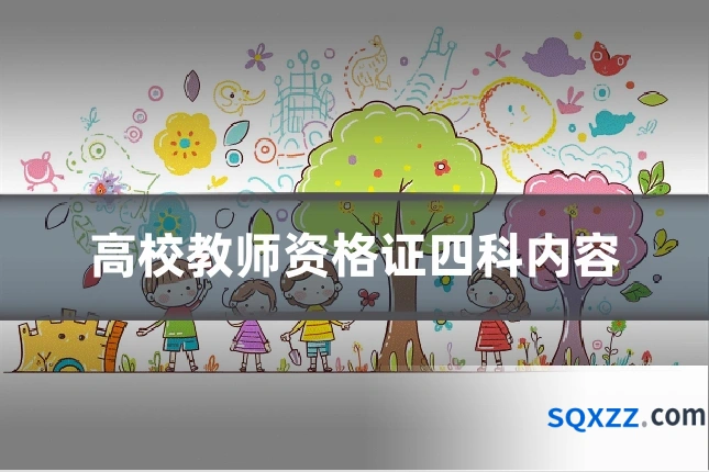 高校教师资格证四科内容