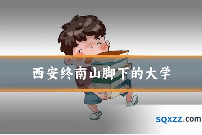 西安终南山脚下的大学