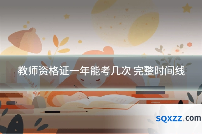 教师资格证一年能考几次 完整时间线