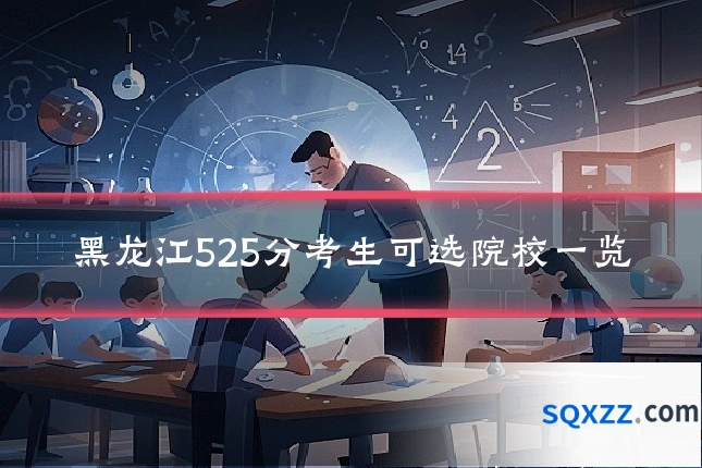 黑龙江525分考生可选院校一览