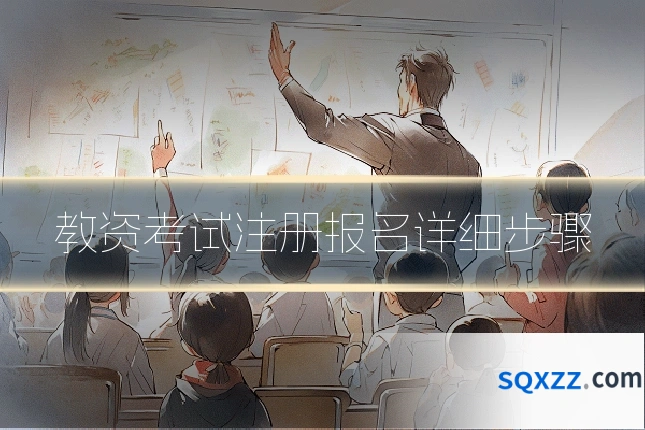 教资考试注册报名详细步骤