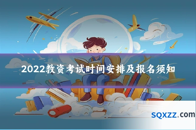 2022教资考试时间安排及报名须知