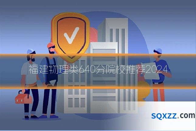 福建物理类640分院校推荐2024