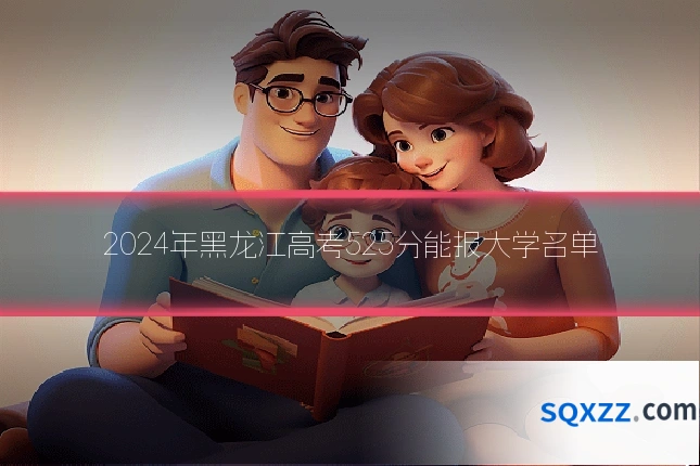 2024年黑龙江高考525分能报大学名单