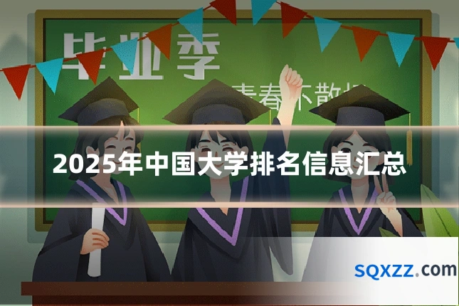 2025年中国大学排名信息汇总