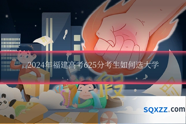 2024年福建高考625分考生如何选大学