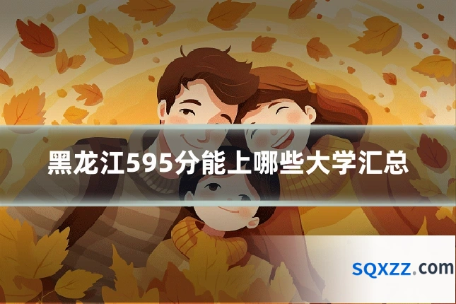 黑龙江595分能上哪些大学汇总