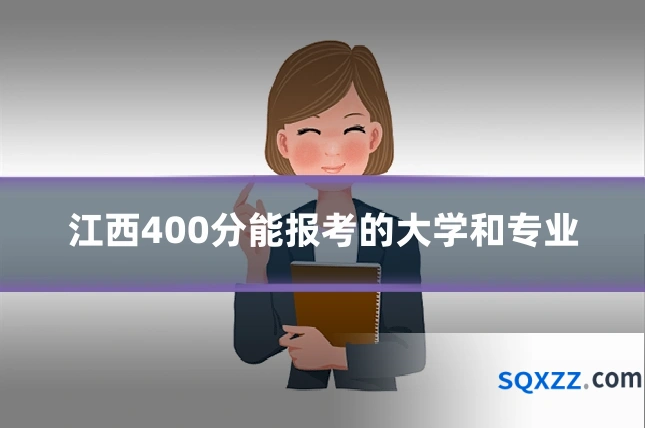 江西400分能报考的大学和专业