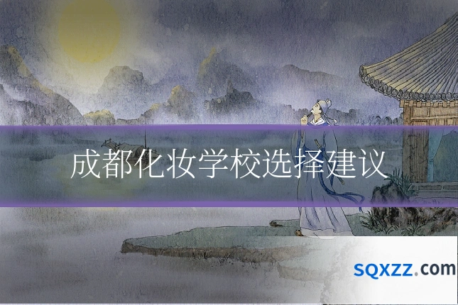 成都化妆学校选择建议