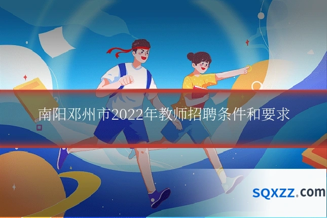 南阳邓州市2022年教师招聘条件和要求
