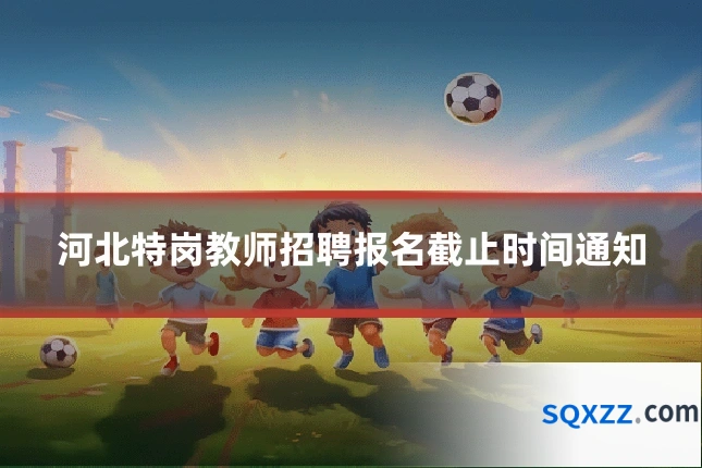 河北特岗教师招聘报名截止时间通知