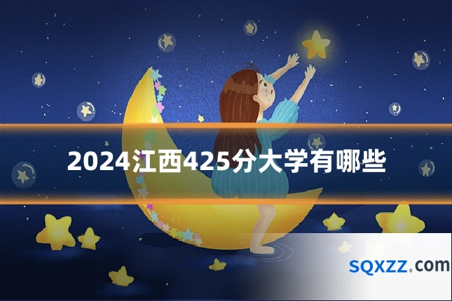 2024江西425分大学有哪些