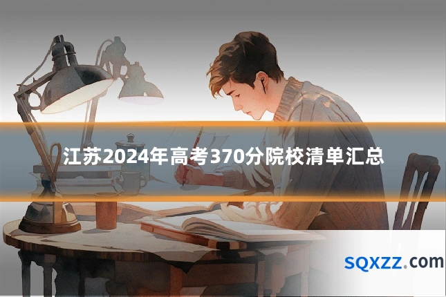 江苏2024年高考370分院校清单汇总
