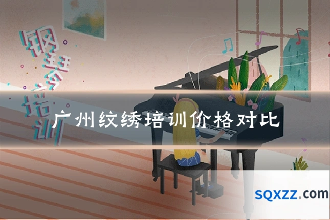 广州纹绣培训价格对比