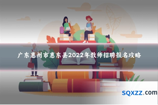 广东惠州市惠东县2022年教师招聘报名攻略