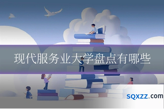 现代服务业大学盘点有哪些