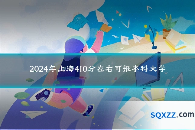 2024年上海410分左右可报本科大学