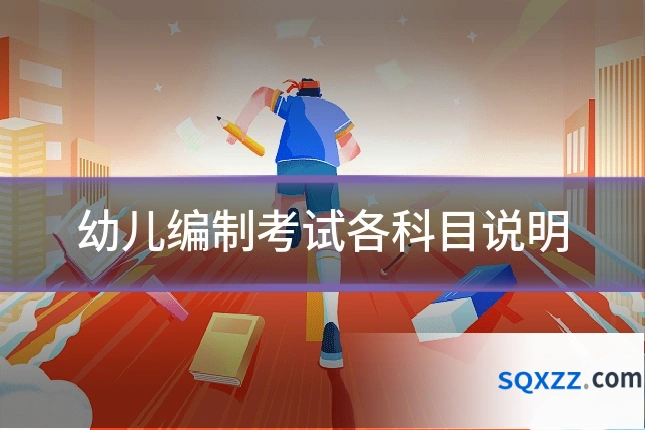 幼儿编制考试各科目说明