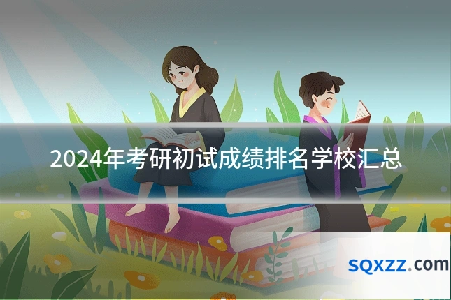 2024年考研初试成绩排名学校汇总
