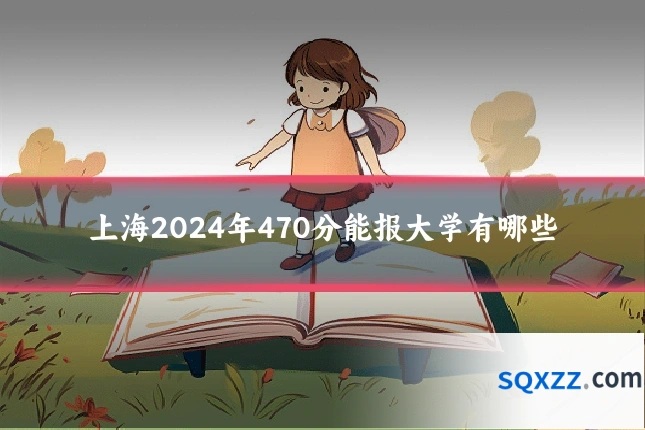 上海2024年470分能报大学有哪些