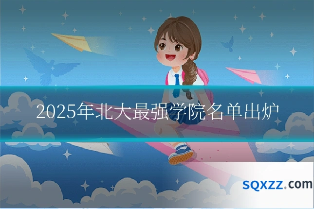 2025年北大最强学院名单出炉