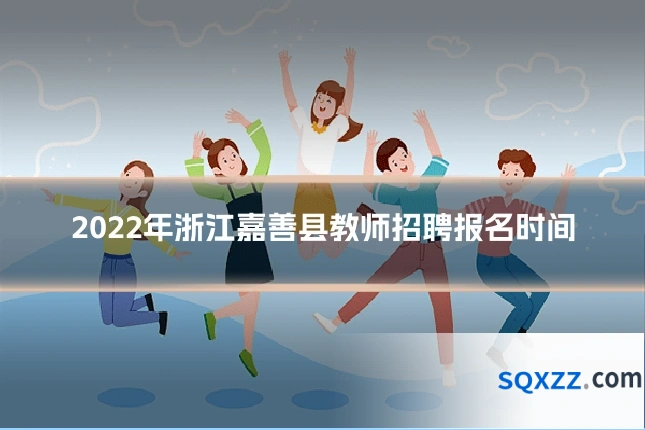 2022年浙江嘉善县教师招聘报名时间