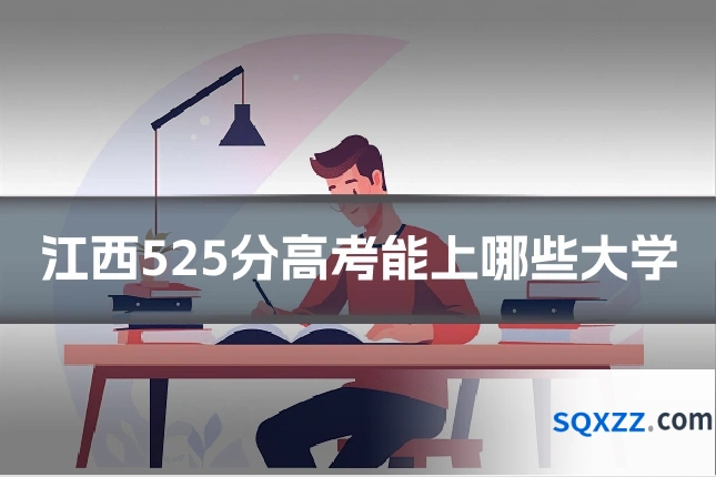 江西525分高考能上哪些大学