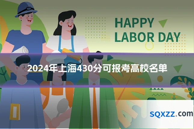 2024年上海430分可报考高校名单
