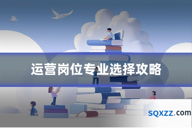 运营岗位专业选择攻略