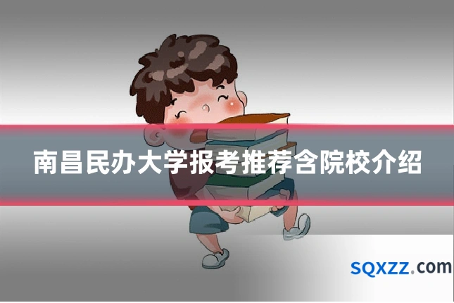 南昌民办大学报考推荐含院校介绍