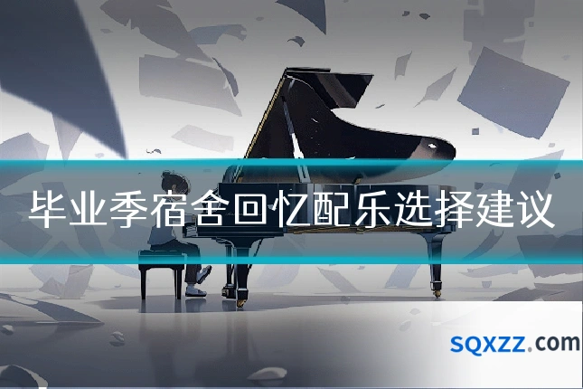 毕业季宿舍回忆配乐选择建议