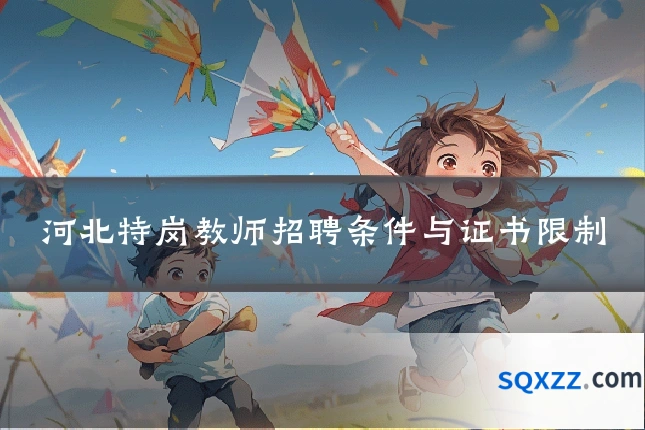 河北特岗教师招聘条件与证书限制