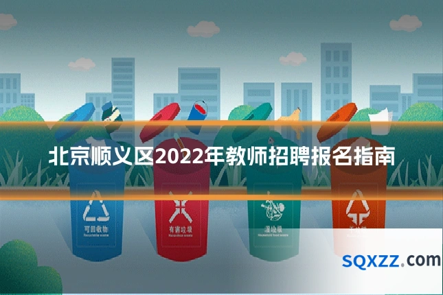 北京顺义区2022年教师招聘报名指南
