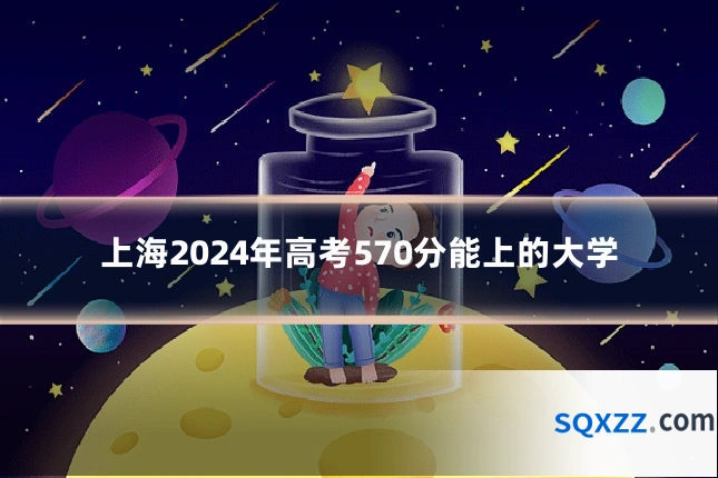 上海2024年高考570分能上的大学