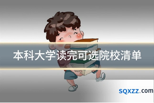 本科大学读完可选院校清单