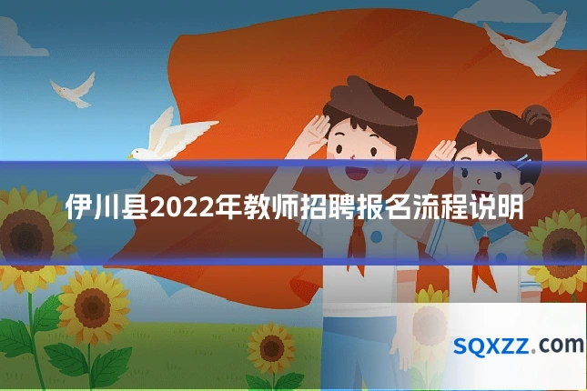 伊川县2022年教师招聘报名流程说明