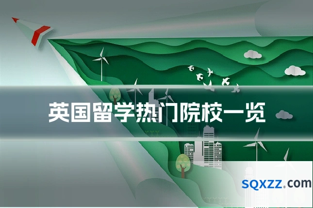 英国留学热门院校一览