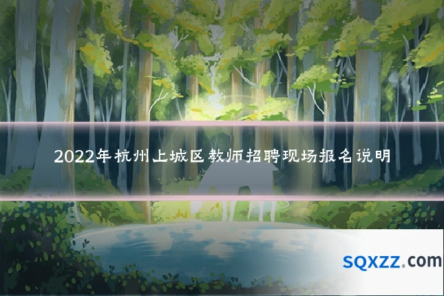 2022年杭州上城区教师招聘现场报名说明
