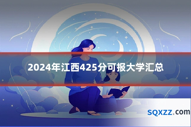 2024年江西425分可报大学汇总