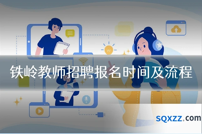 铁岭教师招聘报名时间及流程