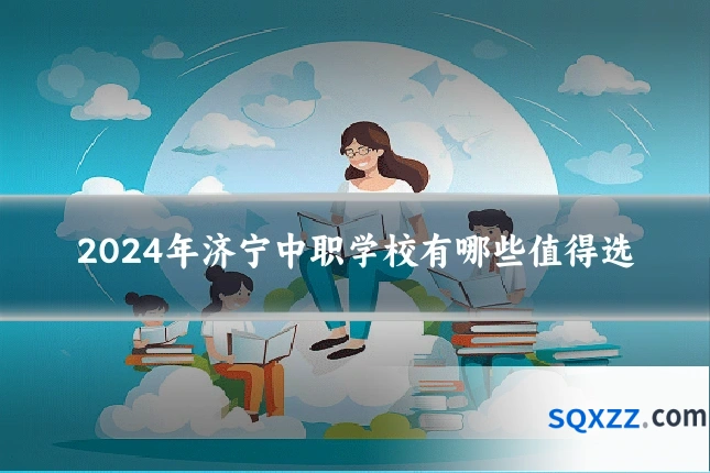 2024年济宁中职学校有哪些值得选