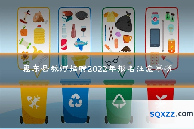 惠东县教师招聘2022年报名注意事项