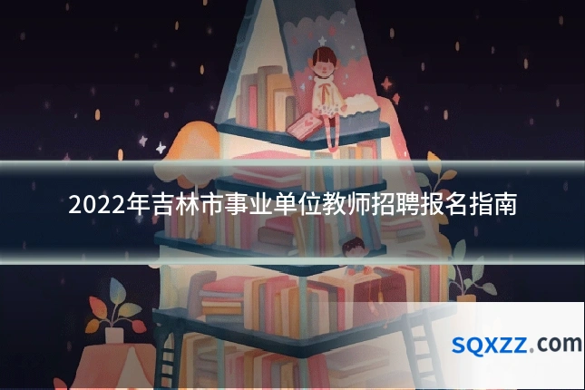 2022年吉林市事业单位教师招聘报名指南
