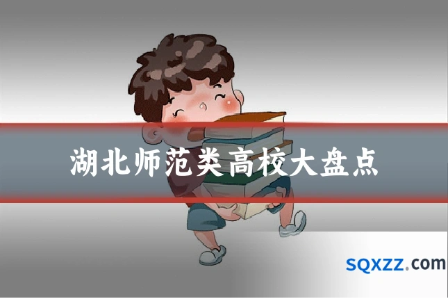 湖北师范类高校大盘点