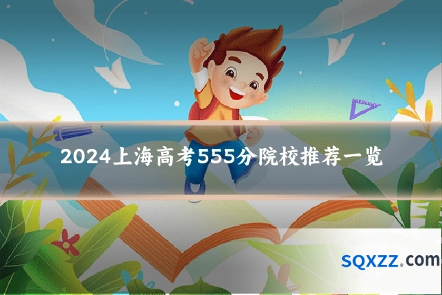 2024上海高考555分院校推荐一览